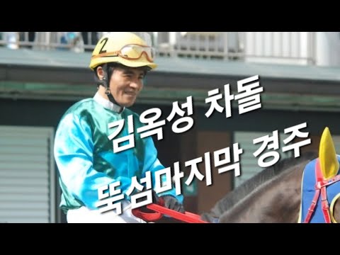 김옥성 차돌 뚝섬마지막 경주