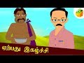 ஏற்பது இகழ்ச்சி Yerpathu Igazhchi Aathichudi Kathaigal Tamil Stories For