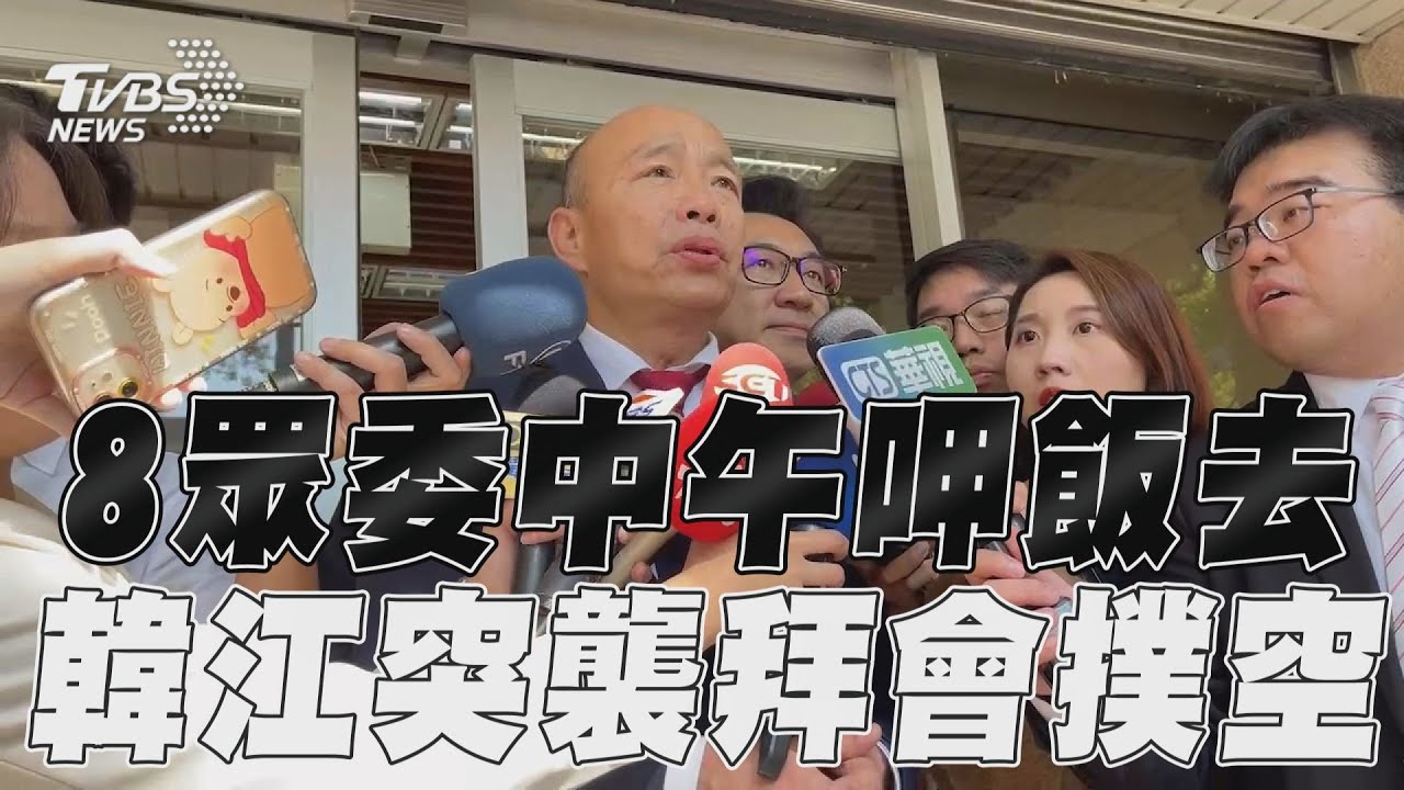 影音/8民眾黨立委都不在! 韓國瑜、江啟臣突襲拜會黨團撲空