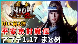 【仁王2】DLC第二弾平安京討魔伝&アップデート1.17まとめ！【難行の石】