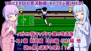 メガCD版キャプテン翼の改造版 エース！編、新田編、日向編、三杉編 他、謎の黒い選手も現る！？【VOICEROID実況】