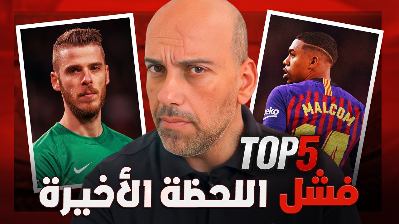 صفقات انهارت في اللحظة الأخيرة