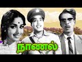 Naanal Full Movie | நாணல் | R. Muthuraman, K. R. Vijaya, Nagesh