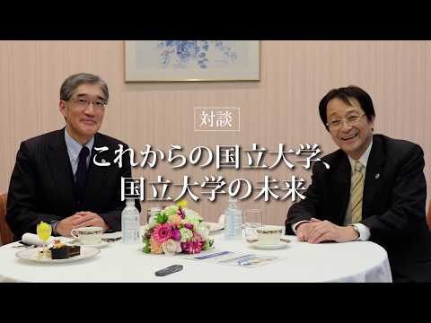 [対談]これからの国立大学、国立大学の未来
