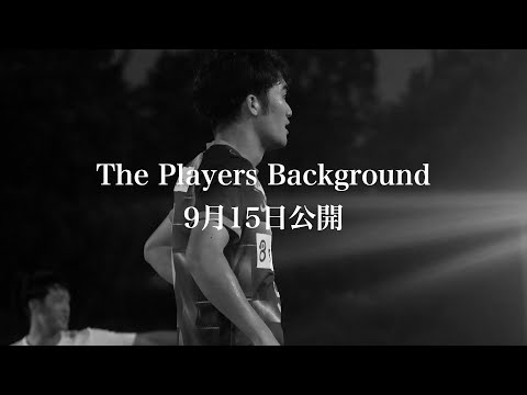 【The Players Background】9月15日公開