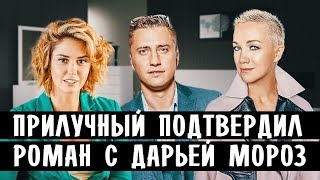 ПАВЕЛ ПРИЛУЧНЫЙ ПОДТВЕРДИЛ РОМАН С ДАРЬЕЙ МОРОЗ • НОВОСТИ ШОУ БИЗНЕСА