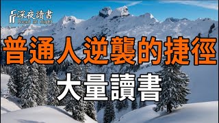 為什麼一定要多讀書？這是我看過最透徹的答案。4 個維度揭秘讀書如何重塑一個人，最後 3 個技巧太絕了
