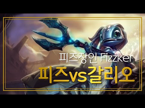 피즈vs갈리오 하드카운터 라인전[Fizz VS Galio] 다이아피즈장인 Fizzker TV[욱튜브 LOL]
