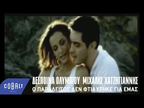 Μιχάλης Χατζηγιάννης, Δέσποινα Ολυμπίου - Ο Παράδεισος Δεν Φτιάχτηκε Για Μας | Official Video Clip