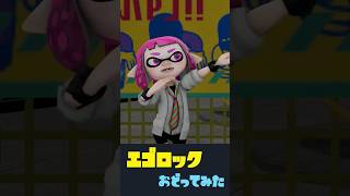【エゴロック/すりぃ】イカガールが踊ってみた！【スプラトゥーン】＃shorts