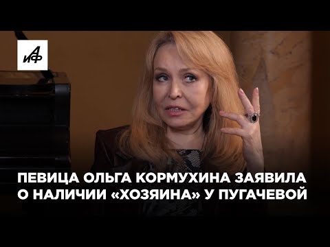 Певица Ольга Кормухина заявила о наличии «хозяина» у Пугачёвой