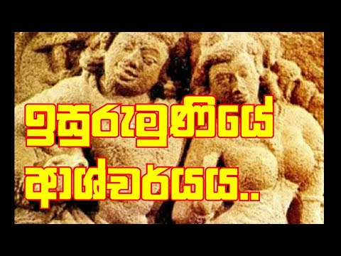 ඉසුරුමුණියේ ආශ්චර්යය..