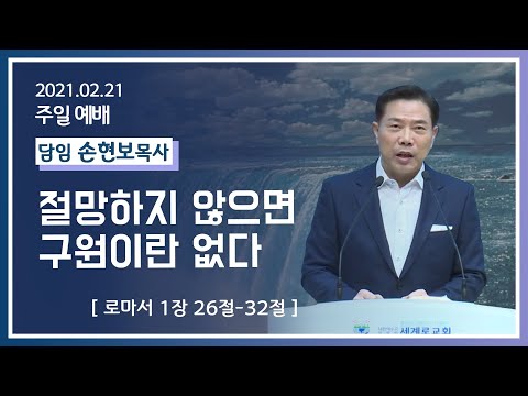 [2021-02-21] 주일2부예배 손현보목사: 절망하지 않으면 구원이란 없다 (롬1장26절~32절)