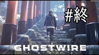 【初見歓迎】裏目これで東京救うの終わるってよ#終『Ghostwire: Tokyo』