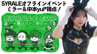【APEX】#SYRALE CUP ～夏のファン祭り～ ミラー＆中本yui*視点！【中本yui*/APEX女子】