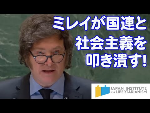 国連で国連を糾弾！アルゼンチン・ミレイ大統領の国連演説【日本語字幕】