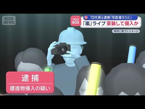 「嵐」ライブ 変装して侵入か 70代男ら逮捕「写真撮ろうと」【スーパーJチャンネル】(2026年6月2日)