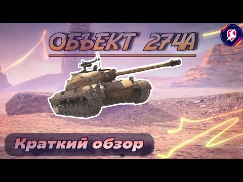 ОБЗОР на ТАНК ОБЪЕКТ 274А • За 2 Минуты • Tanks Blitz