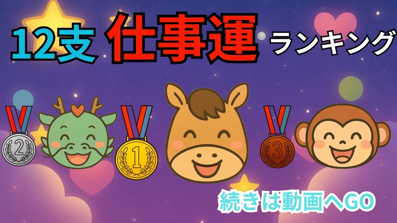 【2026年仕事運】干支で“勝ち組と苦戦組”がハッキリ分かれる年。あなたはどっち？