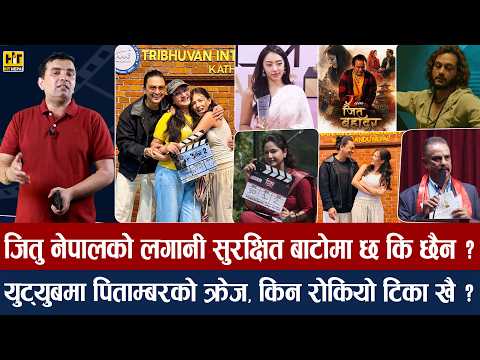 चियोचर्चाः सुटिङ सकिएपछि एकसाथ देखिए पल–मलिका, १९ दिनमा के खिचियो/हरिवंश र आनालाई उत्कृष्ट अवार्ड
