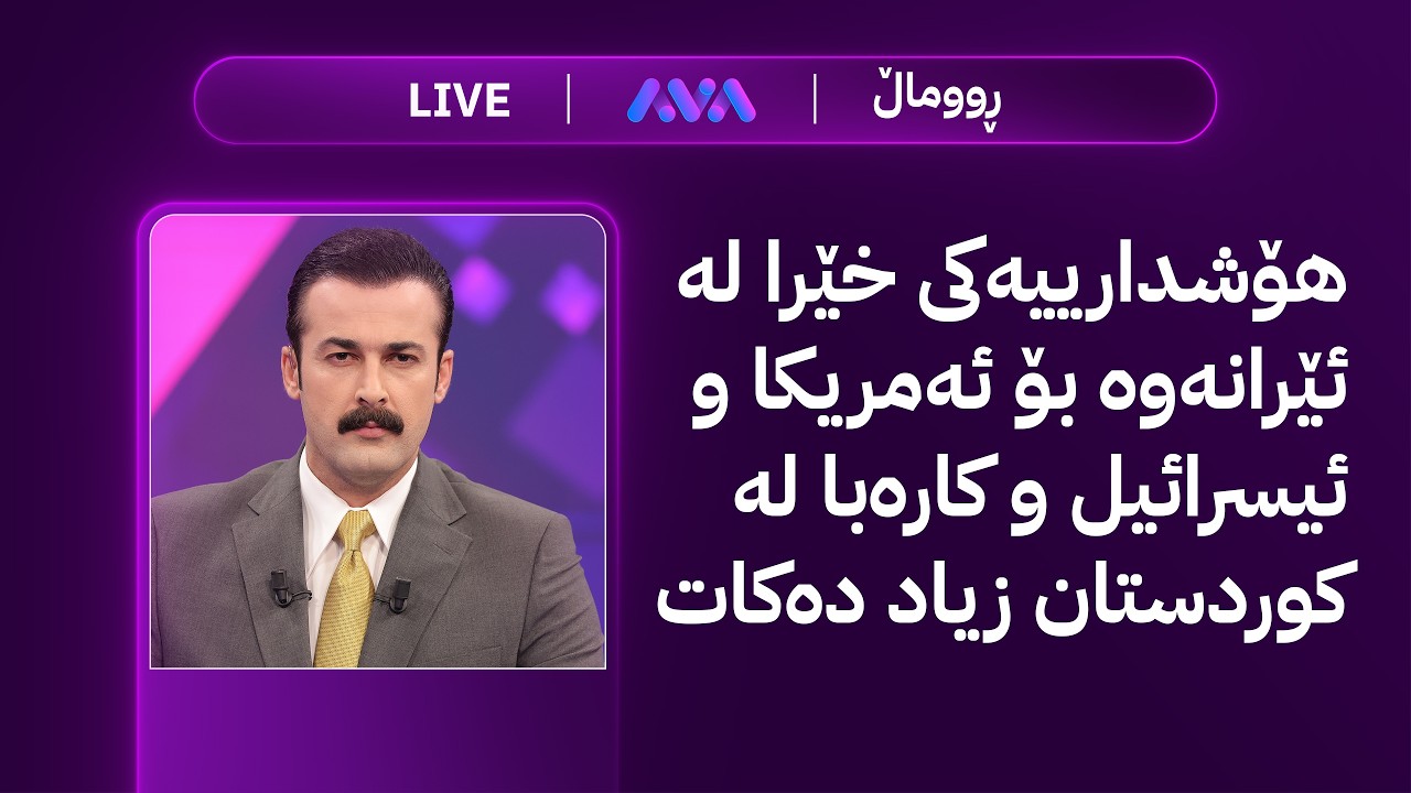 ڤیدیۆ | ڕاستەوخۆ