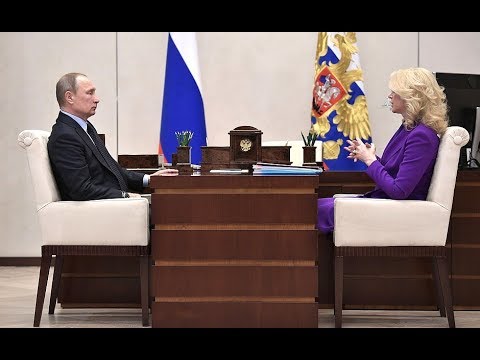 Владимир Путин провёл рабочую встречу с председателем Счётной палаты Татьяной Голиковой
