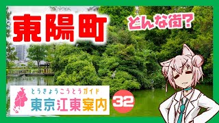 【散策 どんな街？】東京江東案内 第32回 東陽町編【まゆつな空高 東京城東ご当地VTuber】