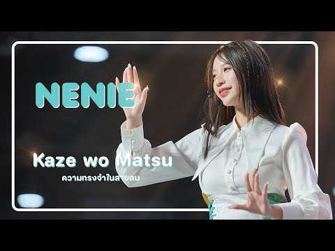 [Nenie Fancam] Last Kaze wo Matsu – ความทรงจำในสายลม / CGM48  - NIPPON HAKU BANGKOK2025