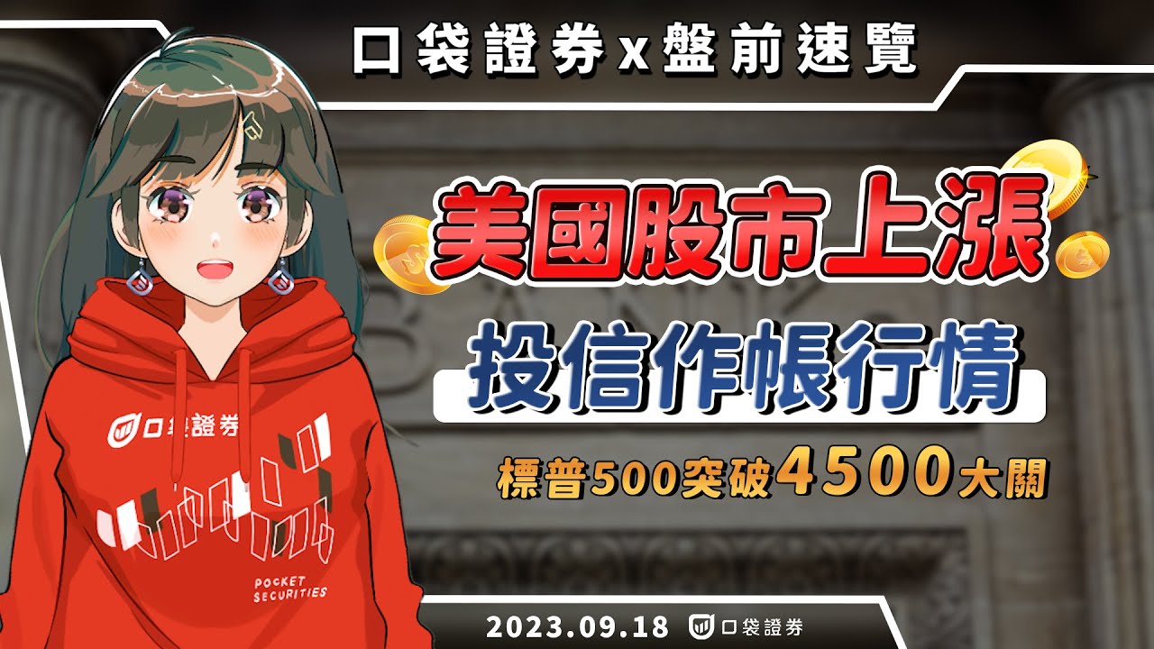 2023.09.18 星期一-投信作帳行情,美國股市上漲,標普500突破4500大關!
