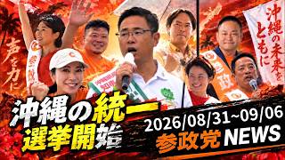 【参政党】沖縄地方選開幕！減税・国民負担率軽減タスクフォース始動！最新ニュース【2026年9月】
