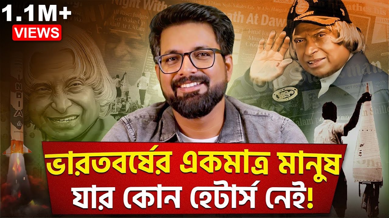 ‎Dr. A.P.J. Abdul Kalam | ভারতবর্ষের একমাত্র মানুষ যার কোন Haters নেই! | Sujoyneel