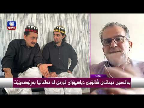 بەڤیدیۆ.. یەكەمین دیمانەی شانۆیی دیاسپۆرای كوردی لە ئەڵمانیا بەرێوەدەچێت