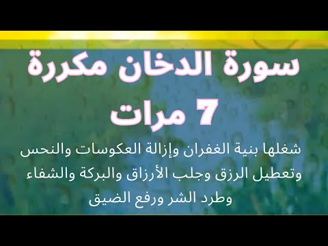 سورة الدخان كاملة علاء عقل مكررة 7 مرات-شغلها بنية جلب البركة وابعاد النحس والتعطيل