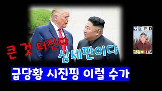 싱가포르 하노이 다음은?/ 트럼프 김정은 삼세판/ 큰 것 터진다