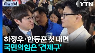 [뉴스나우] 구포시장에서 첫 대면한 하정우·한동훈...국민의힘은 '견제구' / YTN
