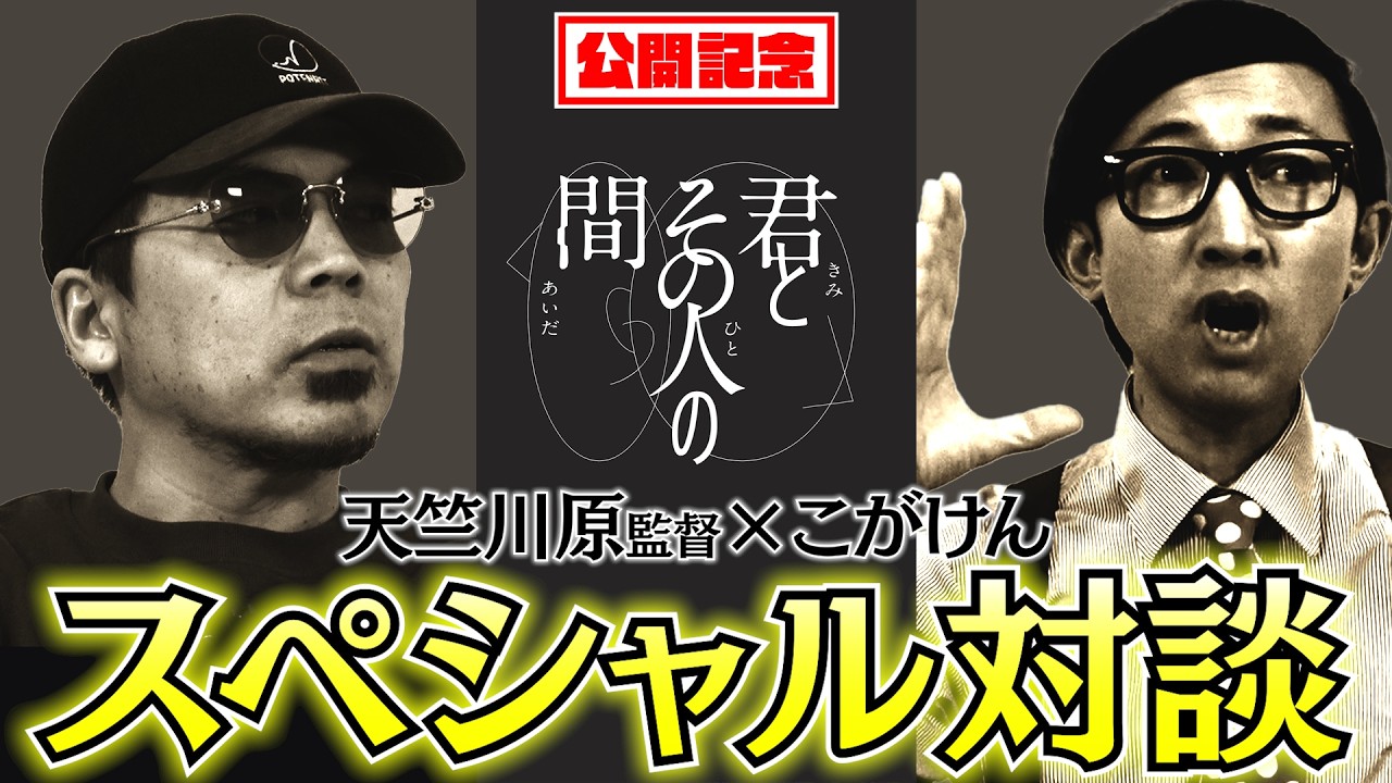 【君とその人の間 SPインタビュー】こがけん編