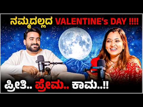 ನಮ್ಮದಲ್ಲದ Valentine’s Day 😱 | ಪ್ರೀತಿ.. ಪ್ರೇಮ.. ಕಾಮ.! ಪ್ರೀತಿ vs ನಿರೀಕ್ಷೆ | Master Anand Podacst
