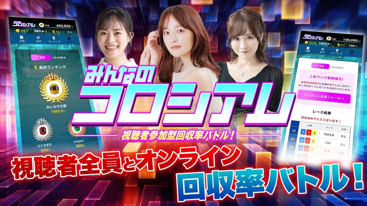 【全国オンライン回収率バトル】みんなのコロシアムLIVE開幕！【告知PV】