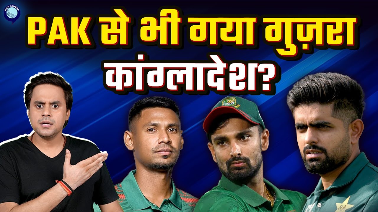 Pakistan जैसी हालत भी नही है Bangladesh की? | T20 WC 2026 | ICC | @RJRaunac​