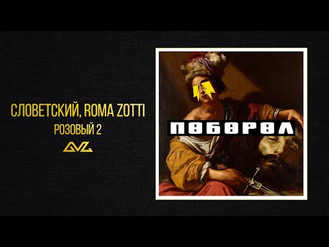 Словетский, ROMA ZOTTI — Розовый 2 (Альбом «Поборол»)