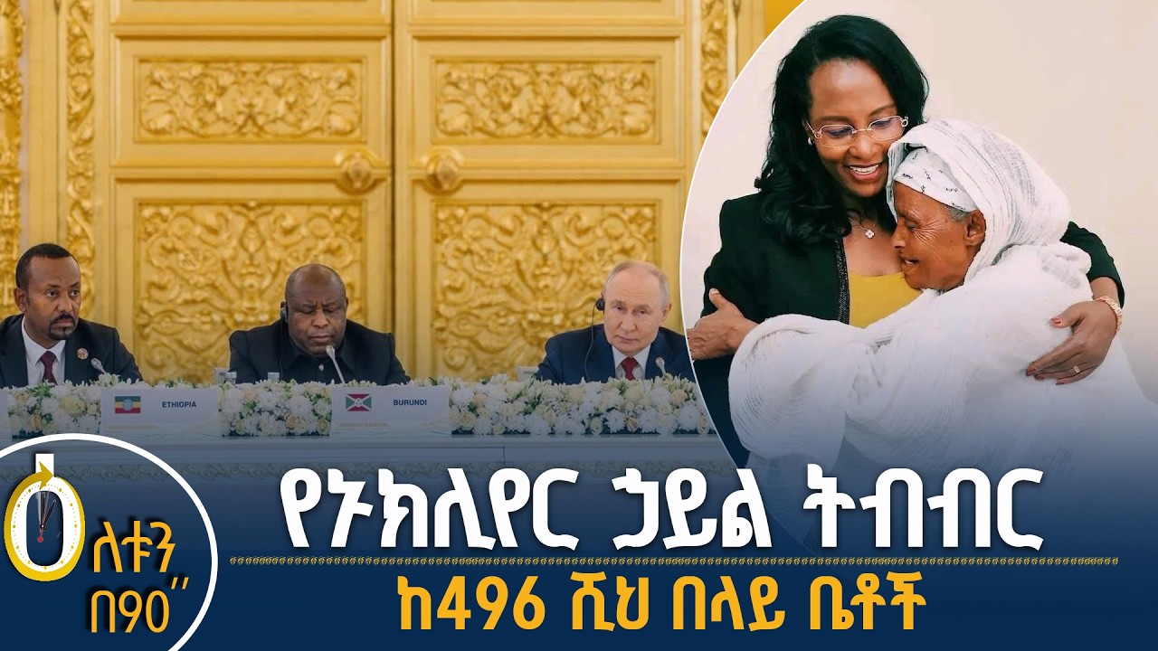 👉 የኑክሊየር  ኃይል ትብብር   👉 ከ496 ሺህ በላይ ቤቶች