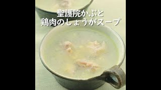 聖護院かぶと鶏肉のしょうがスープ