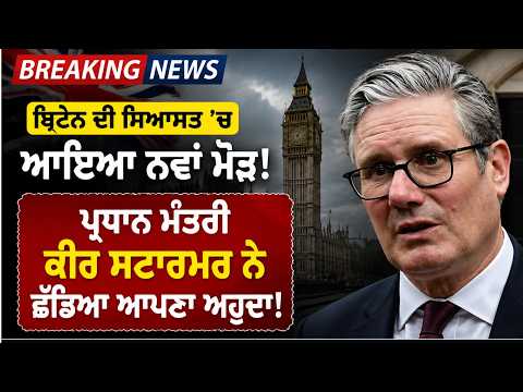 UK Politics! Prime Minister Keir Starmer Resigns ! ਪ੍ਰਧਾਨ ਮੰਤਰੀ ਕੀਰ ਸਟਾਰਮਰ ਨੇ ਛੱਡਿਆ ਆਪਣਾ ਅਹੁਦਾ!