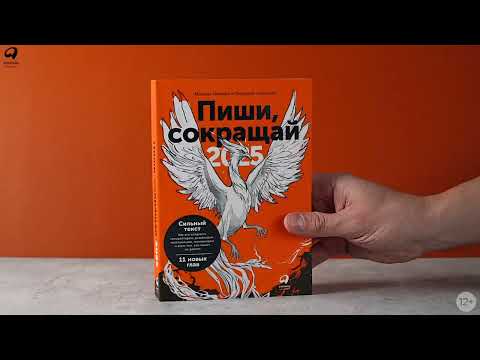 Миниатюра изображения товара Книга Альпина Пиши, сокращай 2025 / 9785961487145 (Ильяхов М., Сарычева Л.)