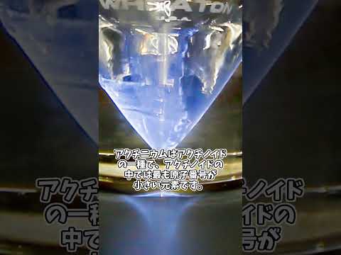 スーパーアクチニドについて詳しく解説