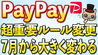 PayPay超重要ルール変更！7月お得まとめ