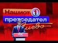 Изборен штаб на Стево Пендаровски