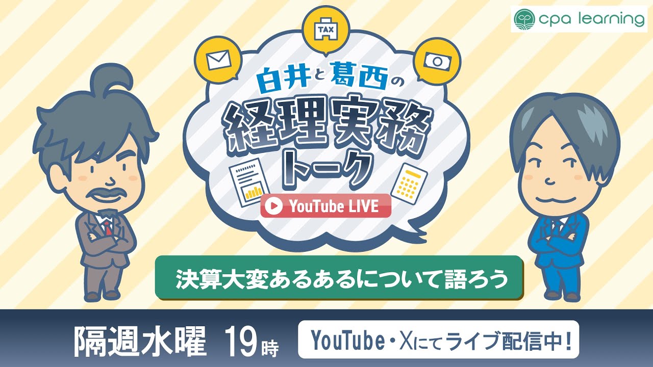 白井と葛西の実務トーク「決算大変あるあるについて語ろう」