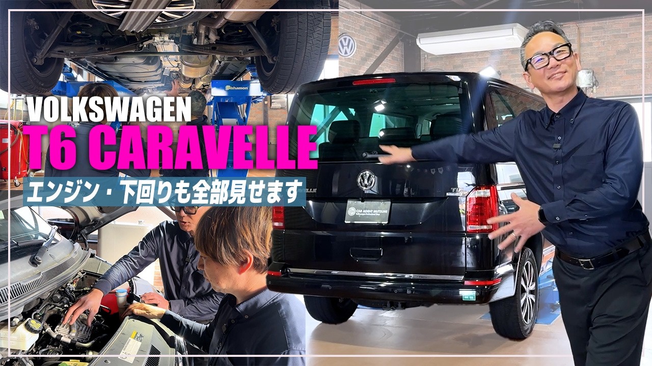 【フォルクスワーゲン】丸見え！T6カラベル エンジン＆下回り徹底解説
