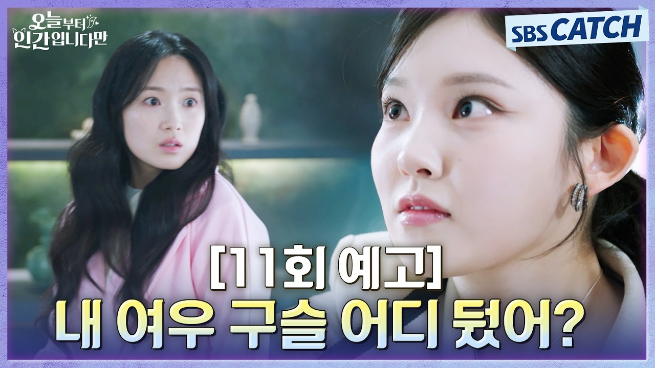 [11회 예고] "내 여우 구슬 어디 뒀어?" 언니의 모습으로 김혜윤 앞에 다시 나타난 이시우!? #오늘부터인간?